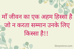 माँ जीवन का एक अहम हिस्सा है
जो न करता सम्मान उनके लिए किस्सा है!! 
