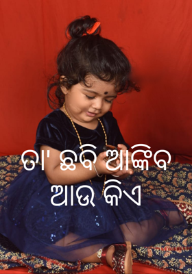 ତା' ଛବି ଆଙ୍କିବ ଆଉ କିଏ