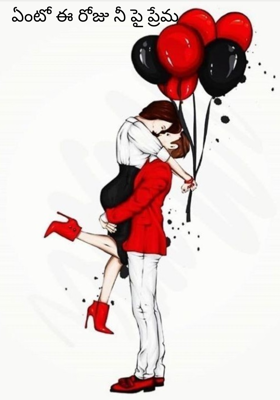 ఏంటో ఈ రోజు నీ పై ప్రేమ