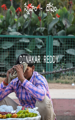 స్నేహం - దోషం