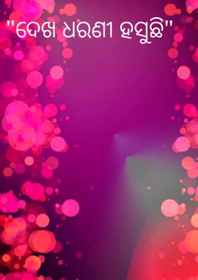 "ଦେଖ ଧରଣୀ ହସୁଛି"