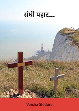 संधी पहाट...