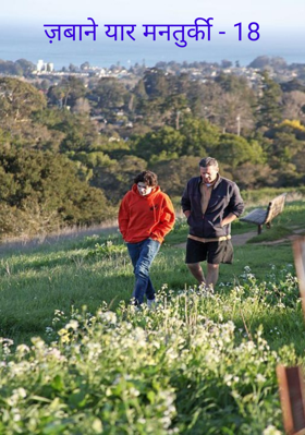 ज़बाने यार मनतुर्की - 18
