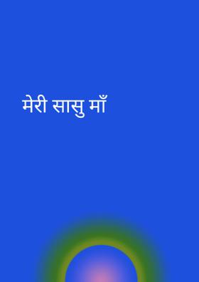 मेरी सासु माँ