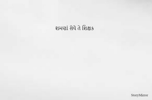 શમણાં સેવે તે શિક્ષક