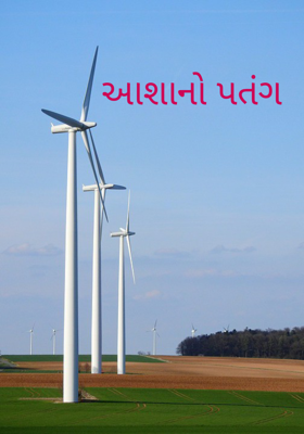 આશાનો પતંગ
