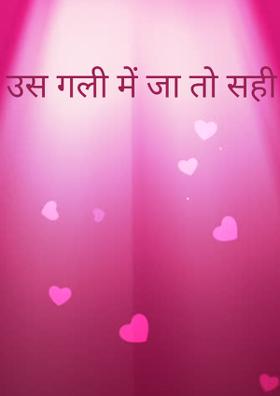 उस गली में जा तो सही