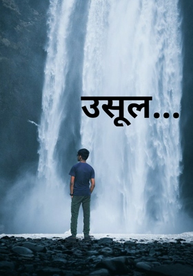 उसूल...
