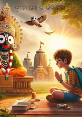 ତୁମେ ମୋ ଜୀବନ ନଈ