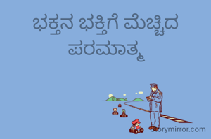 ಭಕ್ತನ ಭಕ್ತಿಗೆ ಮೆಚ್ಚಿದ ಪರಮಾತ್ಮ