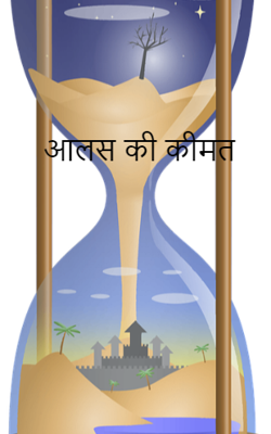 आलस की कीमत