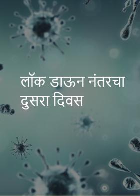 लाॅक डाऊन नंतरचा दुसरा दिवस