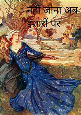 नहीं जीना अब इशारों पर