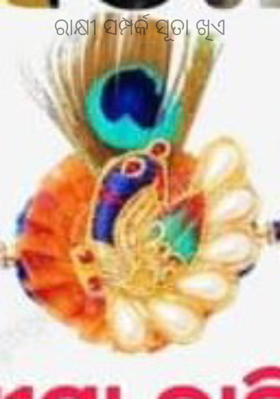 ରାକ୍ଷୀ ସମ୍ପର୍କ ସୂତା ଖିଏ