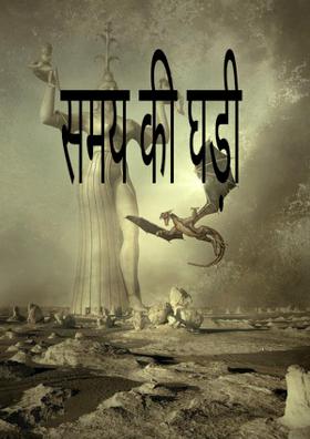 समय की घड़ी