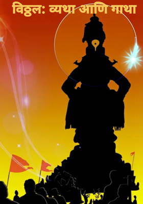 विठ्ठल: व्यथा आणि गाथा