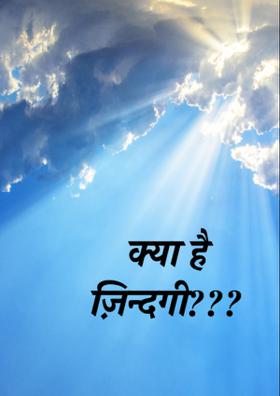 क्या है ज़िन्दगी ?