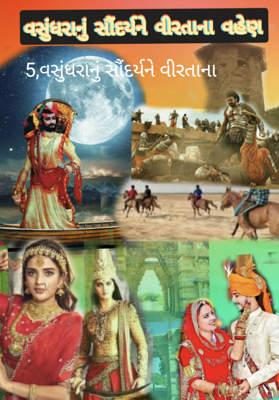 વસુંધરાનું સૌંદર્યને વીરતાના વહેણ ભાગ 2