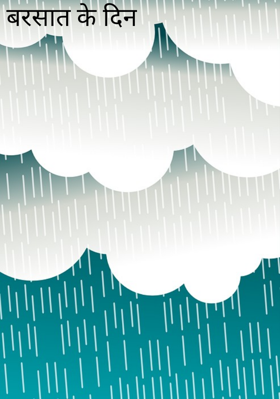 बरसात के दिन
