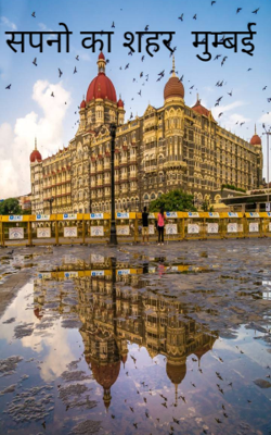 सपनो का शहर  मुम्बई