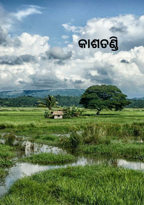 କାଶତଣ୍ଡୀ