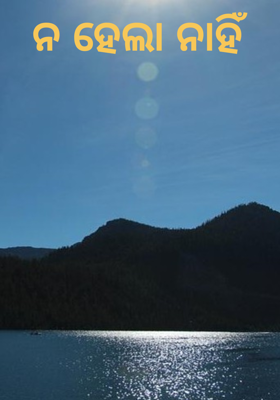 ନ ହେଲା ନାହିଁ