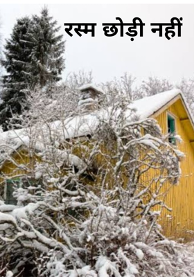 रस्म छोड़ी नहीं