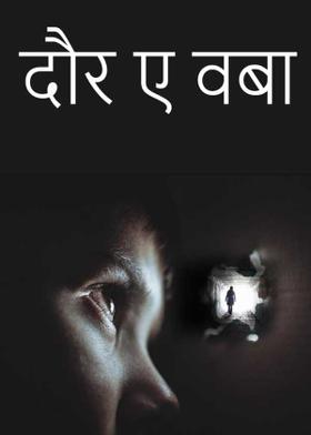 दौर ए वबा