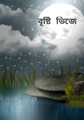 বৃষ্টি ভিজে 