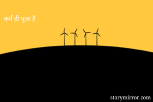 कर्म ही पूजा है