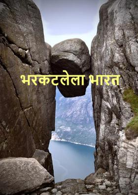 भरकटलेला भारत