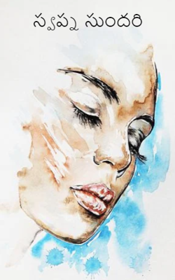 స్వప్న సుందరి