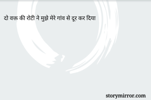 दो वक्त की रोटी ने मुझे मेरे गांव से दूर कर दिया