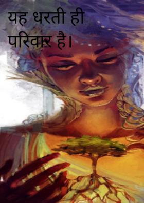यह धरती ही परिवार है।