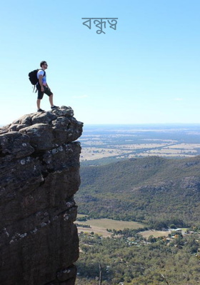 বন্ধুত্ব