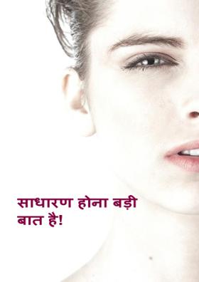 साधारण होना बड़ी बात है!