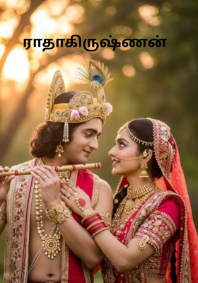 ராதாகிருஷ்ணன் 