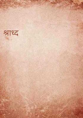 श्राद्ध