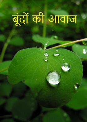 बूंदों की आवाज