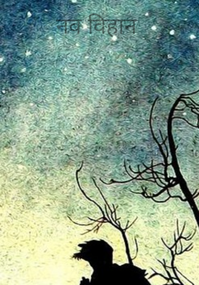 नव विहान