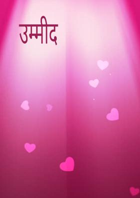 उम्मीद