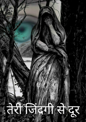तेरी जिंदगी से दूर
