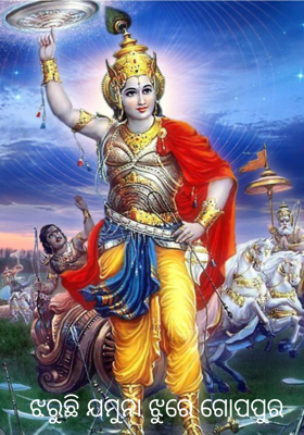 ଝରୁଛି ଯମୁନା ଝୁରେ ଗୋପପୁର