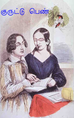 குருட்டு பெண்