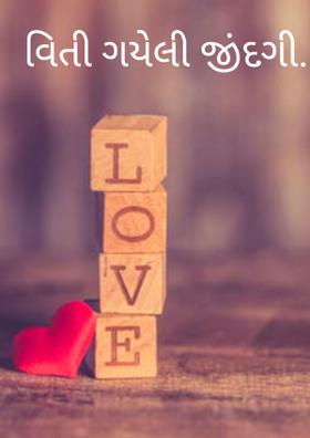 વિતી ગયેલી જીંદગી