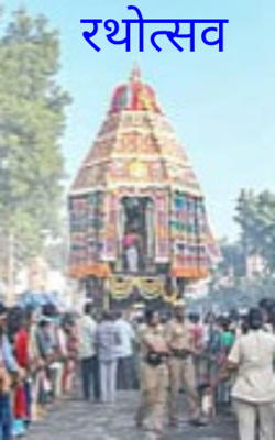 रथोत्सव 