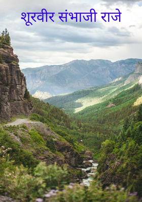 शूरवीर संभाजी राजे