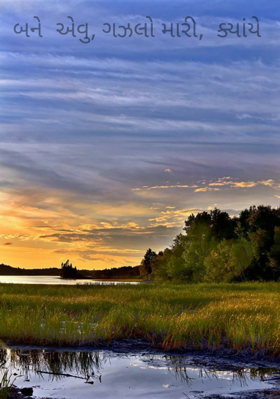 બને એવું ગઝલો મારી ક્યાંયે