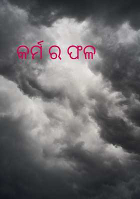 କର୍ମର ଫଳ