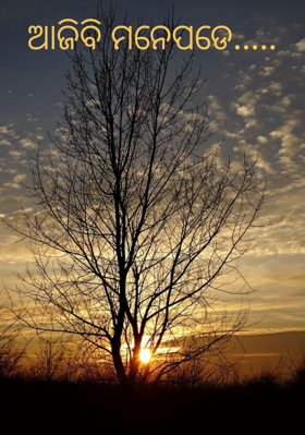 ଆଜିବି ମନେପଡେ